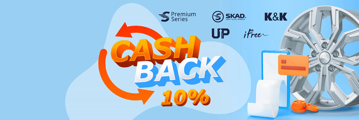 Cash-back 10% на любые диски завода СКАД, КИК, Ifree